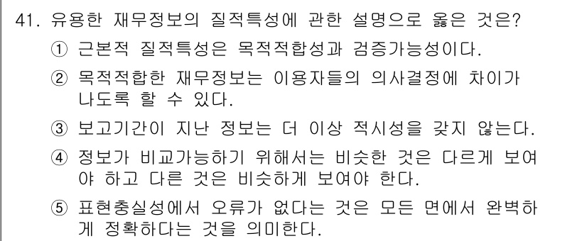 감정평가사_1차_2교시 2021년 41번 - 정답인 이유는, 1번 설명이 정확하고 체계적인 정보의 특성을 강조하고 있... 에 관한 핵심 기출문제