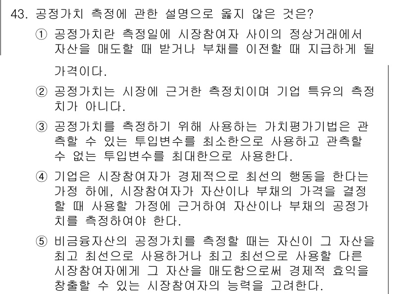감정평가사_1차_2교시 2021년 43번 - 공정가치 측정은 자산의 시장 참여자 간의 거래를 기준으로 하며, 이는 개... 에 관한 핵심 기출문제