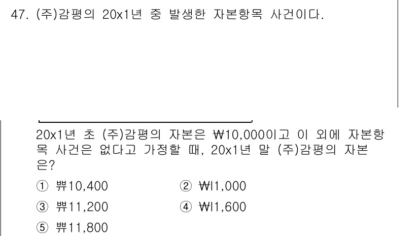 감정평가사_1차_2교시 2021년 47번 - 해당 문제는 자본항목과 관련된 계산 문제로, 20x1년 (주)감평의 자본... 에 관한 핵심 기출문제