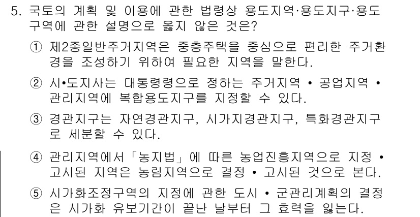 감정평가사_1차_2교시 2021년 5번 - 국토의 계획 및 이용에 관한 법령상 용도지역은 각 기능과 목적에 따라 구... 에 관한 핵심 기출문제