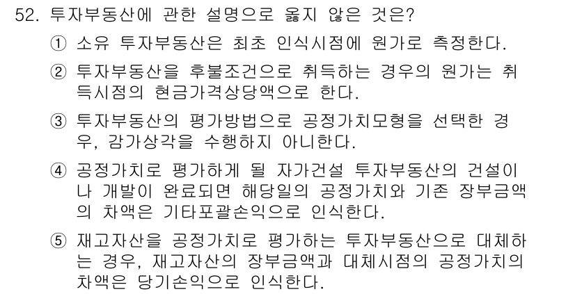 감정평가사_1차_2교시 2021년 52번 - 정답 4번입니다. 공정한 평가를 위해서는 주거용 부동산과 상업용 부동산의... 에 관한 핵심 기출문제