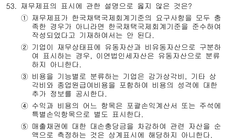감정평가사_1차_2교시 2021년 53번 - 재무제표의 표시와 관련된 설명에서 기업이 재무상태표에유동자산과 비유동자산... 에 관한 핵심 기출문제