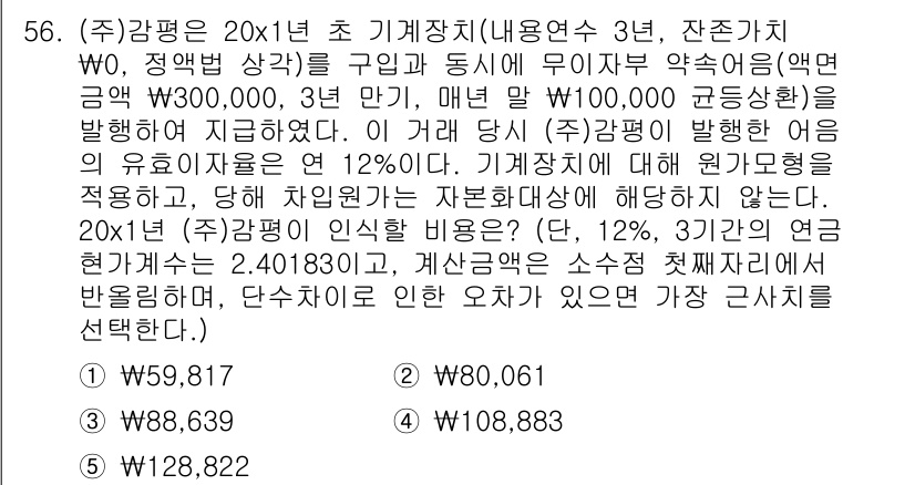 감정평가사_1차_2교시 2021년 56번 - 해당 문제에서 정답은 4번입니다. 기계가치의 할인율은 12%로 주어져 있... 에 관한 핵심 기출문제
