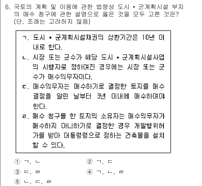감정평가사_1차_2교시 2021년 6번 - 정답 4는 매수신청인의 기초를 명확히 하여 매수가 이루어진 토지의 가치 ... 에 관한 핵심 기출문제