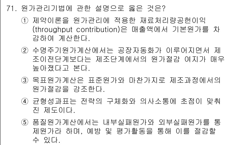 감정평가사_1차_2교시 2021년 71번 - 원가관리기법의 목적은 제품의 원가를 효과적으로 관리하고, 이를 통해 경영... 에 관한 핵심 기출문제