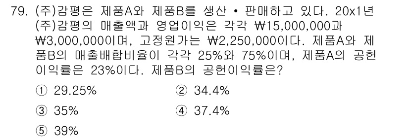 감정평가사_1차_2교시 2021년 79번 - 문제에서 제시된 매출액과 영업이익을 활용하여 제품 B의 공헌이익률을 계산... 에 관한 핵심 기출문제