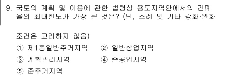 감정평가사_1차_2교시 2021년 9번 - 정답은 2번 일반상업지역입니다. 일반상업지역은 상업적 용도가 강하게 요구... 에 관한 핵심 기출문제