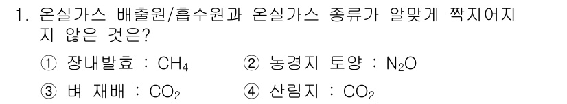 온실가스관리기사 2021년 1번 - 폐 재배는 CO₂가 주요 온실가스이기 때문에 이 항목은 온실가스 배출원이... 에 관한 핵심 기출문제