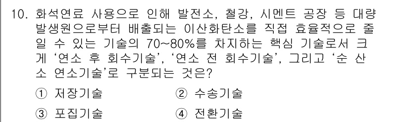온실가스관리기사 2021년 10번 - 정답은 3번 "퓨전기술"입니다. 퓨전기술은 이산화탄소의 직접적인 포집과 ... 에 관한 핵심 기출문제