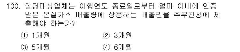 온실가스관리기사 2021년 100번 - 온실가스 배출권을 주무관청에 제출하는 주기적인 보고 기간은 사업의 규모와... 에 관한 핵심 기출문제