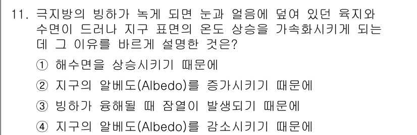 온실가스관리기사 2021년 11번 - . 지구의 알bedo(Albedo)를 감소시키기 때문이다. 

빙하가 녹... 에 관한 핵심 기출문제