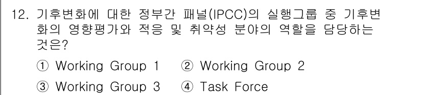 온실가스관리기사 2021년 12번 - 정답은 2번 Working Group 2입니다. Working Group... 에 관한 핵심 기출문제