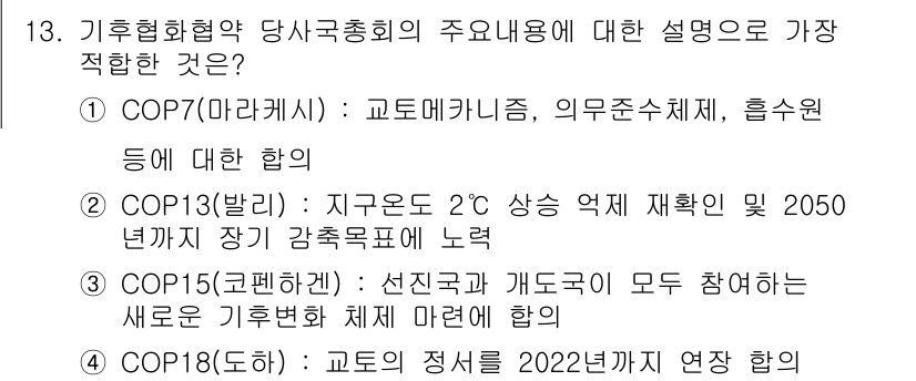 온실가스관리기사 2021년 13번 - COP7에서 교토의정서와 관련하여 교토 메커니즘, 의무조치제 및 흡수원에... 에 관한 핵심 기출문제