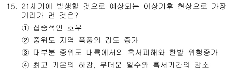 온실가스관리기사 2021년 15번 - 21세기에는 기후 변화로 인해 기온이 상승하고, 무더운 일수와 폭염 발생... 에 관한 핵심 기출문제