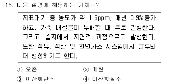 온실가스관리기사 2021년 16번 - . 메탄

메탄은 지표대기 중 농도가 약 1.5ppm으로, 주로 농업과 ... 에 관한 핵심 기출문제