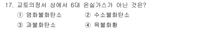 온실가스관리기사 2021년 17번 - . 석유화학 제품별로 CO2 배출량을 기준으로 온실가스의 종류를 분류하는... 에 관한 핵심 기출문제