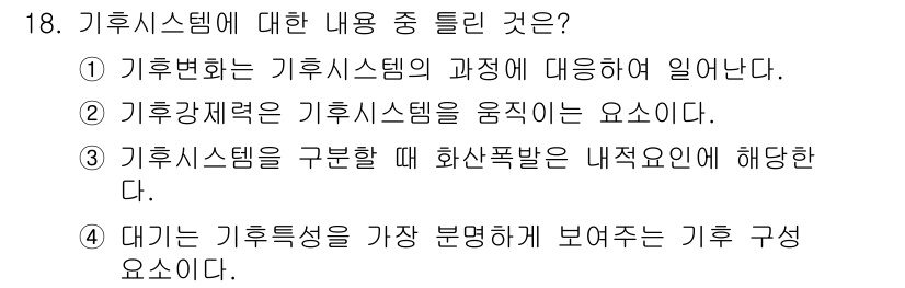 온실가스관리기사 2021년 18번 - 기후 시스템은 지구의 기후를 결정짓는 요소들 간의 상호작용을 포함한다. ... 에 관한 핵심 기출문제