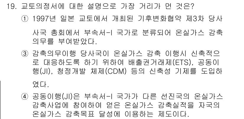 온실가스관리기사 2021년 19번 - 정답 2는 교토의정서의 핵심 개념과 관련이 있습니다. 교토의정서는 국가별... 에 관한 핵심 기출문제