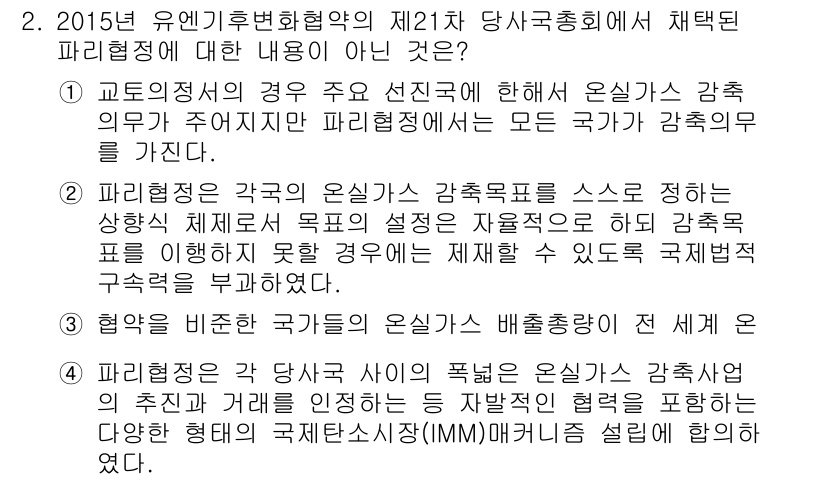 온실가스관리기사 2021년 2번 - 2015년 파리협정의 내용 중 온실가스 감축의 의무와 관련하여, 각국의 ... 에 관한 핵심 기출문제