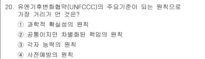 온실가스관리기사 2021년 20번 - . 과학적 확실성의 원칙은 UNFCCC의 기초가 되며, 기후변화에 대한 ... 에 관한 핵심 기출문제