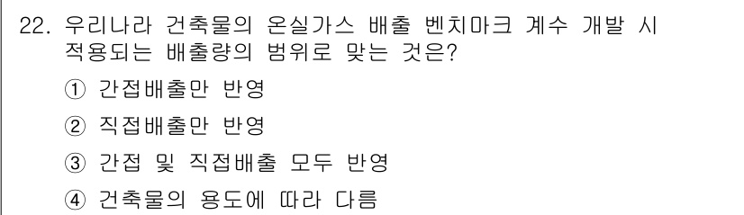 온실가스관리기사 2021년 22번 - 온실가스 배출물의 관리 시 간접배출과 직접배출 모두를 고려해야 하며, 이... 에 관한 핵심 기출문제