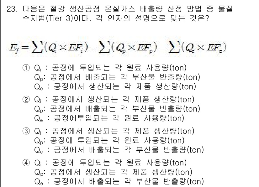 온실가스관리기사 2021년 23번 - 4. "공정에서 배출되는 각 원료를 반출량(ton)"은 온실가스 배출량을... 에 관한 핵심 기출문제