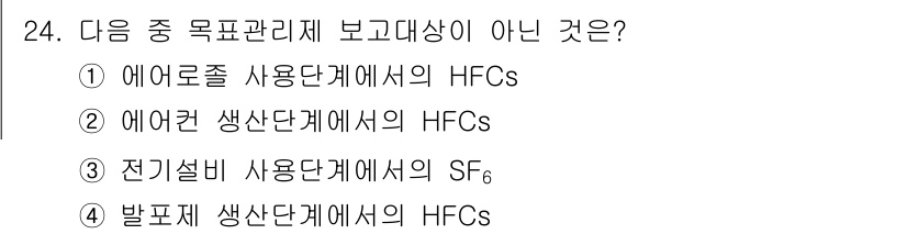 온실가스관리기사 2021년 24번 - 해당 자격증의 핵심 개념을 묻는 객관식 문제