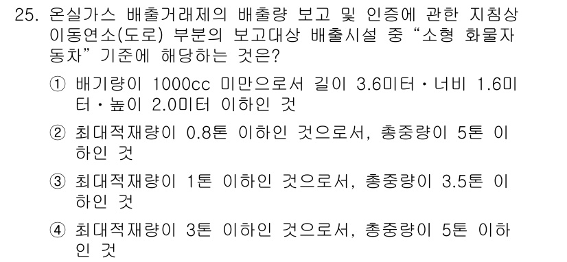 온실가스관리기사 2021년 25번 - 3번은 최대재기량이 5 이하인 것으로, 총중량이 5 이하의 기준에 부합합... 에 관한 핵심 기출문제
