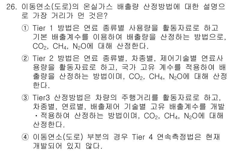 온실가스관리기사 2021년 26번 - 정답 3번은 Tier 3 방법이 차량의 주행환경에 따라 연료 소비를 계량... 에 관한 핵심 기출문제