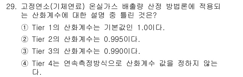 온실가스관리기사 2021년 29번 - 정답인 3번은 Tier 3의 산화계수가 0.9900으로, 이는 Tier ... 에 관한 핵심 기출문제