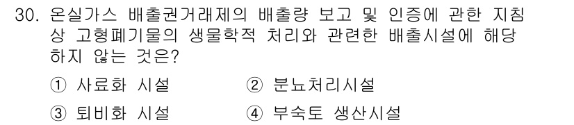 온실가스관리기사 2021년 30번 - 온실가스 배출권 거래제에 따른 배출량 보고 및 인증은 배출원을 명확히 관... 에 관한 핵심 기출문제