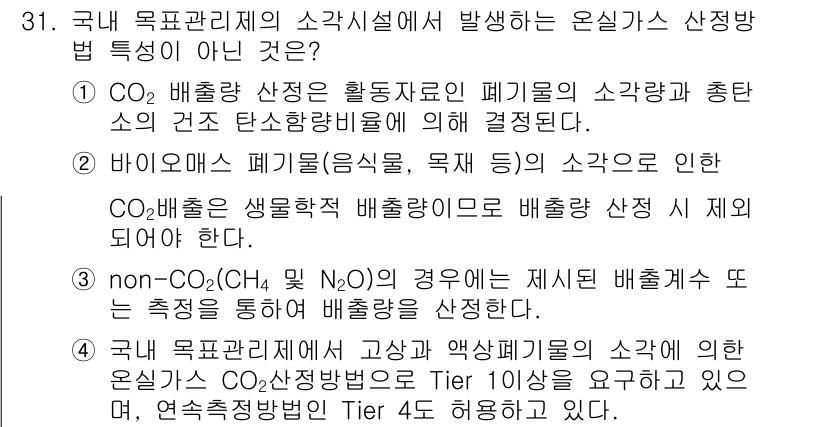 온실가스관리기사 2021년 31번 - 해당 자격증의 핵심 개념을 묻는 객관식 문제