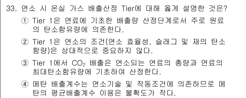 온실가스관리기사 2021년 33번 - 연소 시 온실가스 배출산정 Tier에 대한 설명으로, Tier 1은 연료... 에 관한 핵심 기출문제