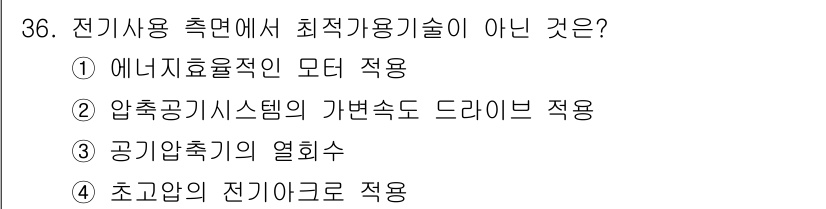 온실가스관리기사 2021년 36번 - 전기사용 측면에서 최적 가용기술이 아닌 것은 4번 '초고압의 전기를 그로... 에 관한 핵심 기출문제