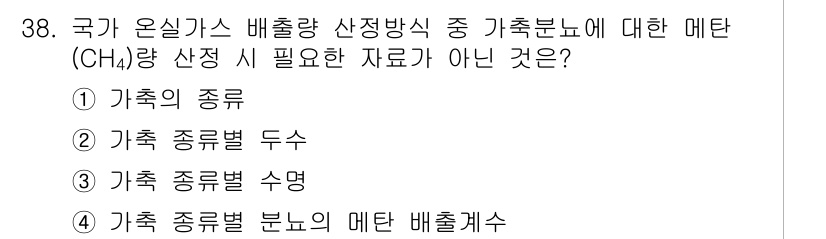 온실가스관리기사 2021년 38번 - 정답인 3번 '가족 종별 수명'은 온실가스 배출량 산정에 필요한 정보가 ... 에 관한 핵심 기출문제