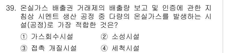 온실가스관리기사 2021년 39번 - 온실가스 배출원 중 가스화시설은 주로 메탄과 같은 유해가스를 발생시키는 ... 에 관한 핵심 기출문제