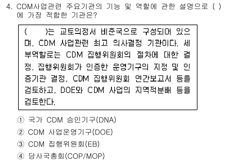 온실가스관리기사 2021년 4번 - CDM사업 관련 기관의 주요 기능은 CDM 절차의 효율적 운영과 관리를 ... 에 관한 핵심 기출문제
