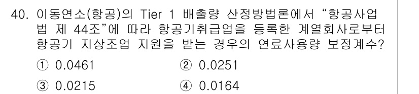 온실가스관리기사 2021년 40번 - 해당 문제의 정답은 4번입니다. Tier 1 배출량 산정 방법론에 따라 ... 에 관한 핵심 기출문제