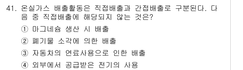온실가스관리기사 2021년 41번 - 온실가스 배출활동에서 "직접배출"은 현장에서 발생하는 배출을 의미합니다.... 에 관한 핵심 기출문제