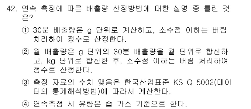 온실가스관리기사 2021년 42번 - 연속 측정에 따라 배출량을 산정할 때는 정확한 데이터 수집이 필수적이다.... 에 관한 핵심 기출문제
