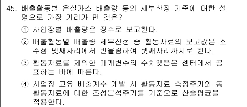 온실가스관리기사 2021년 45번 - 정답 4는 사업장 규모 배출량을 기준으로 활동자료를 적용한다고 설명합니다... 에 관한 핵심 기출문제