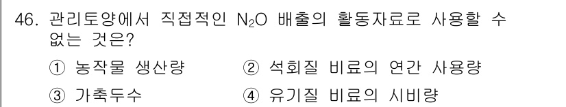 온실가스관리기사 2021년 46번 - N₂O 배출과 직접적으로 관련된 것은 농업이나 축산업에서 발생하는 요소이... 에 관한 핵심 기출문제
