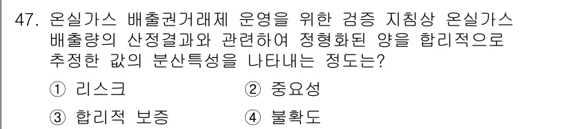 온실가스관리기사 2021년 47번 - 온실가스 배출권 거래제에서 운용되는 감점 지침은 리스크와 정확한 양의 추... 에 관한 핵심 기출문제