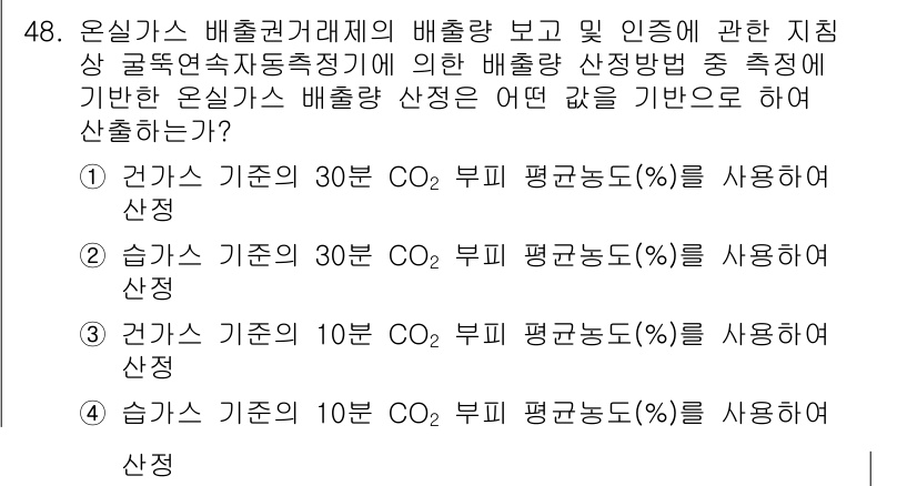 온실가스관리기사 2021년 48번 - 온실가스 배출량의 추정은 기준이 되는 측정조건에 따라 달라지며, 일반적으... 에 관한 핵심 기출문제