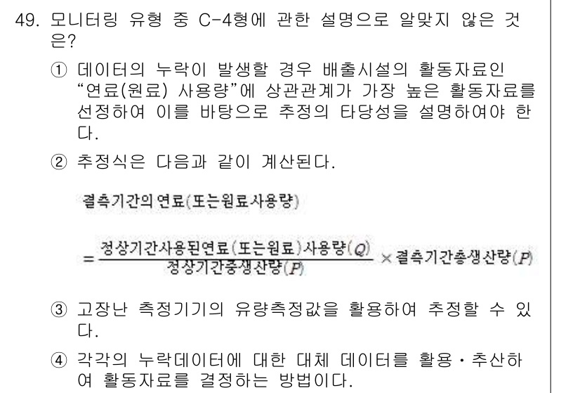 온실가스관리기사 2021년 49번 - 문제에서 제공된 선택지 중 "고장 측정기의 유효성검증을 활용하여 추정할 ... 에 관한 핵심 기출문제