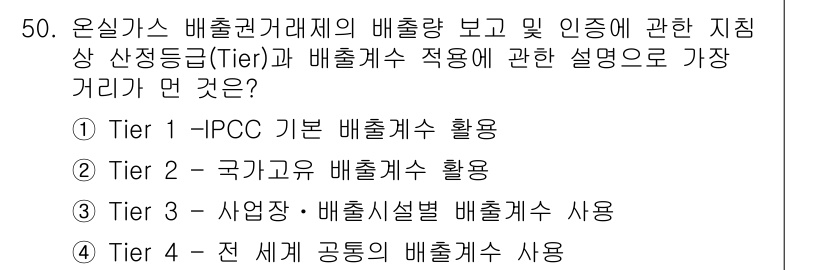 온실가스관리기사 2021년 50번 - 온실가스 배출권 거래제에서 배출량 보고 및 인증 기준은 국제적으로 표준화... 에 관한 핵심 기출문제