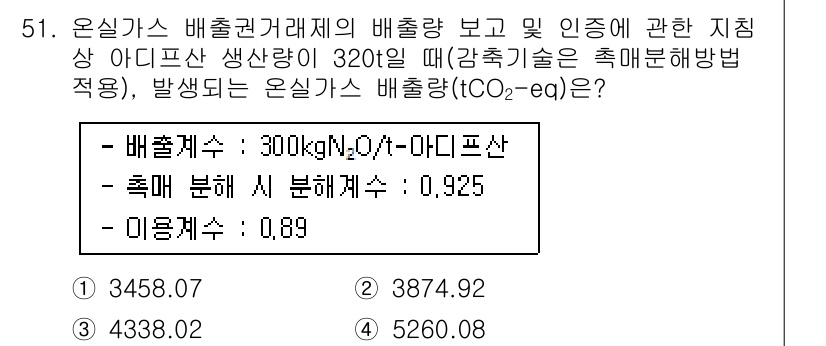 온실가스관리기사 2021년 51번 - 온실가스 배출량 계산에서 아디프산의 생산량이 320톤일 때, 식품 폐기물... 에 관한 핵심 기출문제