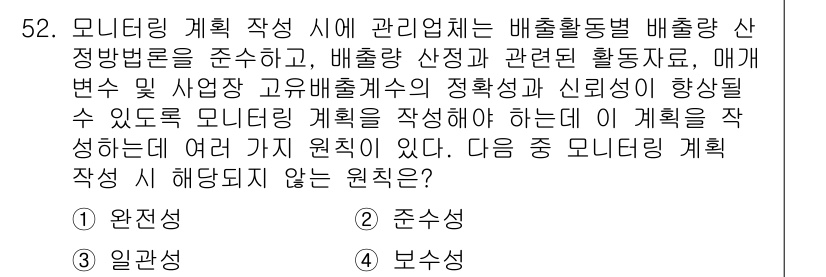 온실가스관리기사 2021년 52번 - 모니터링 계획 작성 시 관리업체는 배출활동종별 배출량 산정방법을 준수해야... 에 관한 핵심 기출문제