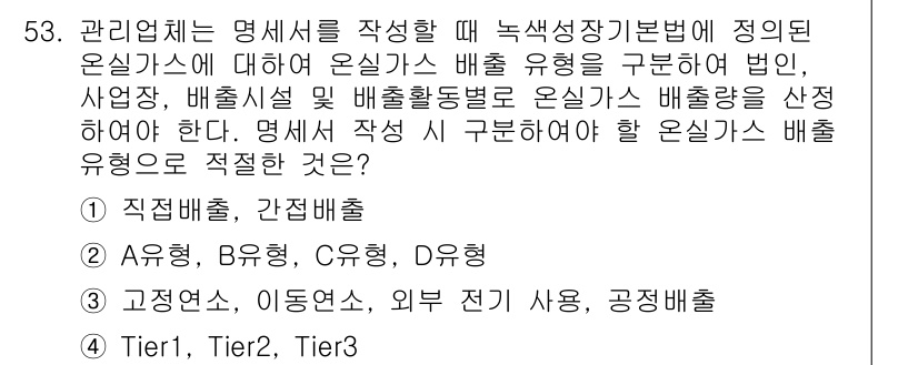 온실가스관리기사 2021년 53번 - . 

이유: 직접배출과 간접배출은 온실가스 관리에서 핵심적으로 다뤄지는... 에 관한 핵심 기출문제