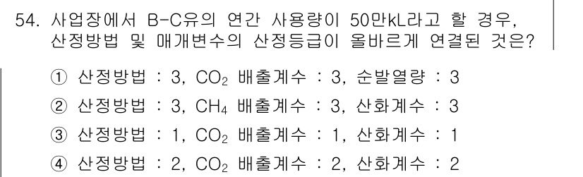 온실가스관리기사 2021년 54번 - 문제에서 제시된 B-C 유의 연간 사용량이 50NL로, 해당 사용량에 따... 에 관한 핵심 기출문제